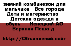 зимний комбинезон для мальчика - Все города Дети и материнство » Детская одежда и обувь   . Ненецкий АО,Верхняя Пеша д.